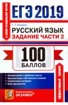 ЕГЭ 2019 Русский язык. Задания части 2. Комм. - Галина Егораева