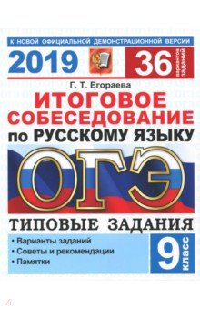 ОГЭ 2019. Русский язык. 36 варианов. Итоговое собеседование - Галина Егораева