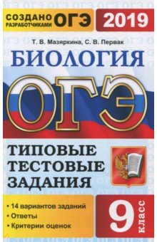 Мазяркина, Первак - ОГЭ 2019. Биология 9 класс. Типовые тестовые задания. 14 вариантов обложка книги Мазяркина, Первак - ОГЭ 2019. Биология 9 класс. Типовые тестовые задания. 14 вариантов обложка книги