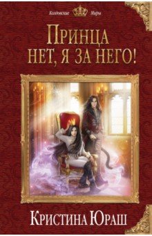 Принца нет, я за него! - Кристина Юраш