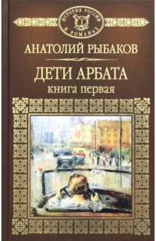 Дети Арбата. Книга 1 - Анатолий Рыбаков