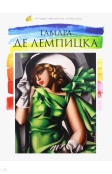 Лучшие современные художники. Том 25. Тамара Де Лемпицка - В. Морозова