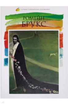 Лучшие современные художники. Том 27. Ромейн Брукс - О. Киташова