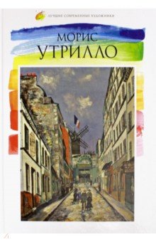 Лучшие современные художники. Том 31. Морис Утрилло - Е. Минаева