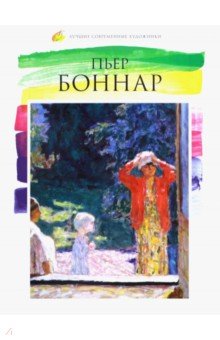 Л. Пуликова - Лучшие современные художники. Том 4. Пьер Боннар обложка книги Л. Пуликова - Лучшие современные художники. Том 4. Пьер Боннар обложка книги