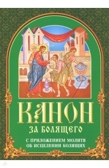 Канон за болящего. С приложением молитв