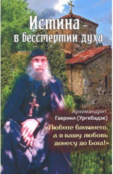 Истина - в бессмертии духа обложка книги Истина - в бессмертии духа обложка книги