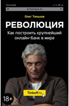 Олег Тиньков - Революция. Как построить крупнейший онлайн-банк в мире обложка книги Олег Тиньков - Революция. Как построить крупнейший онлайн-банк в мире обложка книги