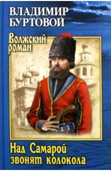 Владимир Буртовой - Над Самарой звонят колокола обложка книги Владимир Буртовой - Над Самарой звонят колокола обложка книги