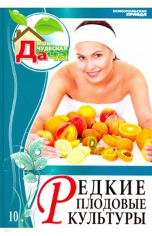 Том 10. Редкие плодовые культуры - Юрий Горбунов