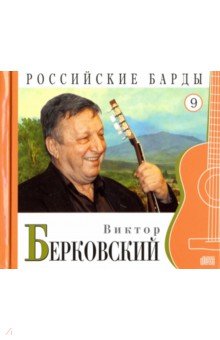 Виктор Берковский (+CD)