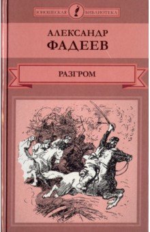 Том 23. Разгром - Александр Фадеев