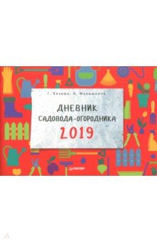 Дневник садовода-огородника на 2019 год - Кизима, Малышкина