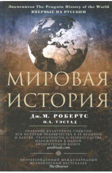 Мировая история - Дж. Робертс