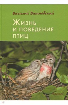 Жизнь и поведение птиц - Василий Вишневский