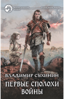 Владимир Сухинин - Первые сполохи войны обложка книги Владимир Сухинин - Первые сполохи войны обложка книги