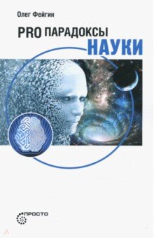Pro парадоксы науки - Олег Фейгин