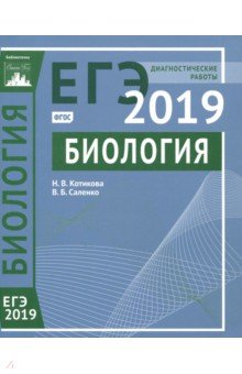 ЕГЭ-2019. Биология. Диагностические работы. ФГОС - Котикова, Саленко