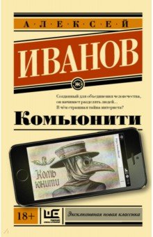 Алексей Иванов - Комьюнити обложка книги Алексей Иванов - Комьюнити обложка книги
