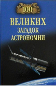 100 великих загадок астрономии - Александр Волков 100 великих загадок астрономии - Александр Волков