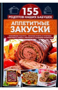 Светлана Семенова - Аппетитные закуски обложка книги Светлана Семенова - Аппетитные закуски обложка книги