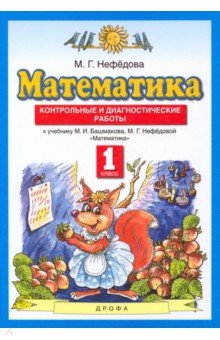 Маргарита Нефедова - Математика. 1 класс. Контрольные и диагностические работы обложка книги Маргарита Нефедова - Математика. 1 класс. Контрольные и диагностические работы обложка книги