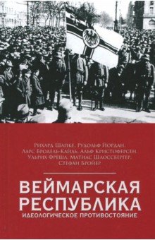 Веймарская республика. Идеологическое противостояние - Шапке, Йордан, Бродель-Кайль