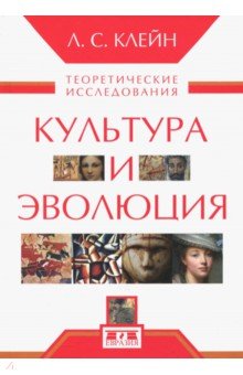 Лев Клейн - Культура и эволюция. Теоретические исследования обложка книги Лев Клейн - Культура и эволюция. Теоретические исследования обложка книги