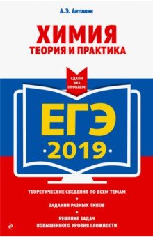 Андрей Антошин - ЕГЭ-2019. Химия. Теория и практика обложка книги Андрей Антошин - ЕГЭ-2019. Химия. Теория и практика обложка книги
