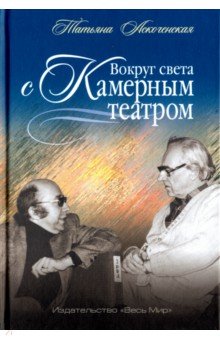Вокруг света с Камерным театром - Татьяна Аскоченская
