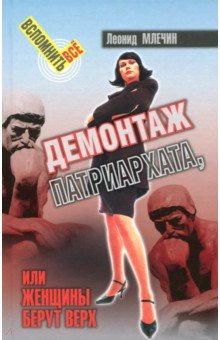Демонтаж патриархата, или Женщины берут верх - Леонид Млечин