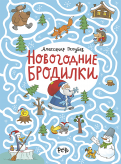Александр Голубев - Новогодние бродилки обложка книги