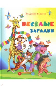 Веселые загадки обложка книги