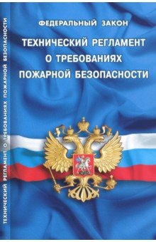 Федеральный закон Технический регламент о требованиях пожарной безопасности
