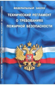 Федеральный закон Технический регламент о требованиях пожарной безопасности