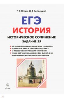 Пазин, Веряскина - ЕГЭ История. Задание 25: историческое сочинение. Тетрадь-тренажер. Учебно-методическое пособие обложка книги Пазин, Веряскина - ЕГЭ История. Задание 25: историческое сочинение. Тетрадь-тренажер. Учебно-методическое пособие обложка книги