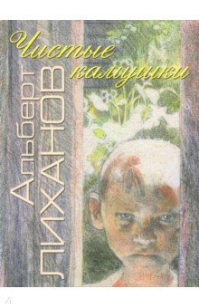 Чистые камушки - Альберт Лиханов