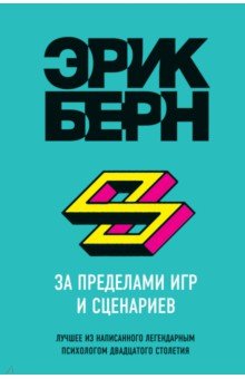 Эрик Берн - За пределами игр и сценариев обложка книги Эрик Берн - За пределами игр и сценариев обложка книги