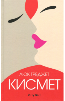 Люк Треджет - Кисмет обложка книги Люк Треджет - Кисмет обложка книги