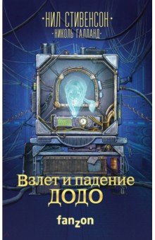 Взлет и падение ДОДО - Галланд, Стивенсон
