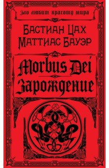 Цах, Бауэр - Morbus Dei. Зарождение обложка книги Цах, Бауэр - Morbus Dei. Зарождение обложка книги