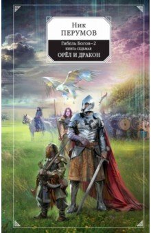 Ник Перумов - Гибель Богов-2. Книга седьмая. Орёл и Дракон обложка книги Ник Перумов - Гибель Богов-2. Книга седьмая. Орёл и Дракон обложка книги
