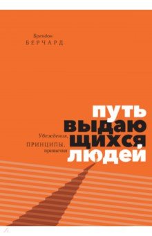 Брендон Берчард - Путь выдающихся людей. Убеждения, принципы, привычки обложка книги Брендон Берчард - Путь выдающихся людей. Убеждения, принципы, привычки обложка книги