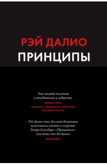 Рэй Далио - Принципы. Жизнь и работа обложка книги Рэй Далио - Принципы. Жизнь и работа обложка книги