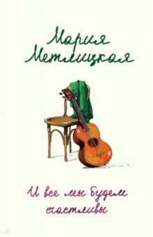 Мария Метлицкая - И все мы будем счастливы обложка книги Мария Метлицкая - И все мы будем счастливы обложка книги
