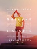 Моник Райан - Питание в спорте на выносливость. Все, что нужно знать бегуну, пловцу, велосипедисту и триатлету обложка книги Моник Райан - Питание в спорте на выносливость. Все, что нужно знать бегуну, пловцу, велосипедисту и триатлету обложка книги
