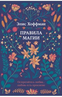 Элис Хоффман - Правила магии обложка книги Элис Хоффман - Правила магии обложка книги