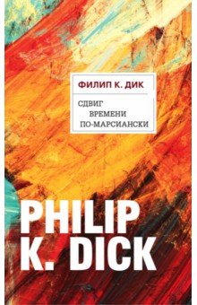 Сдвиг времени по-марсиански - Филип Дик
