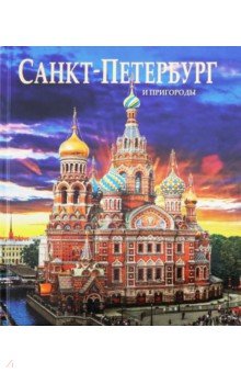 Альбом Санкт-Петербург и пригороды на русском языке - Евгений Анисимов