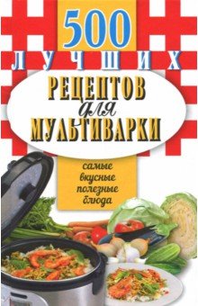 500 лучших рецептов для мультиварки. Самые вкусные, полезные блюда. Карманная книга обложка книги 500 лучших рецептов для мультиварки. Самые вкусные, полезные блюда. Карманная книга обложка книги